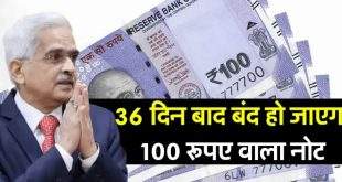 भारतीय रिजर्व बैंक द्धारा जारी गाइडलाइन में 32 दिन बाद 100 रुपये का नोट बंद करने की घोषणा ?