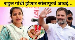 घोड़ी चढ़ने का समय नजदिक : राहुल गांधी और प्रणिती शिंदे का 17 या 22 नवंबर को विवाह