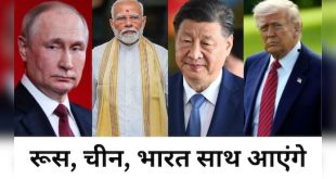 दुनिया में रूस-चीन-अमेरिका के बीच चौथी महाशक्ती रुप मे उभर रहा है भारत