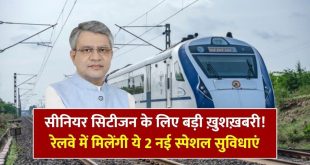 वरिष्ठ नागरिकों की यात्रा को सुगम बनाने रेलवे मंत्रालय की पहल