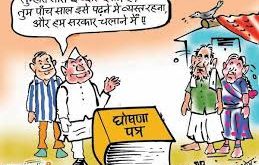राजनीति मे ‘यूज एण्ड थ्रो’की नीति से लाखो युवक युवतियों का भविष्य तबाह 