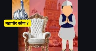 नागपूर,मुंबई, पुणे, ठाण्याचा महापौर कोण होणार ?