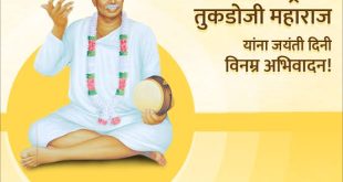३० एप्रिल राष्ट्रसंत तुकडोजी महाराज जन्मदिना निमित्त कार्यक्रम 