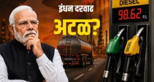 पेट्रोल-डिझेलचे दर वाढणार : केंद्र सरकारचे संकेत
